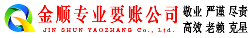 石台金顺收债公司